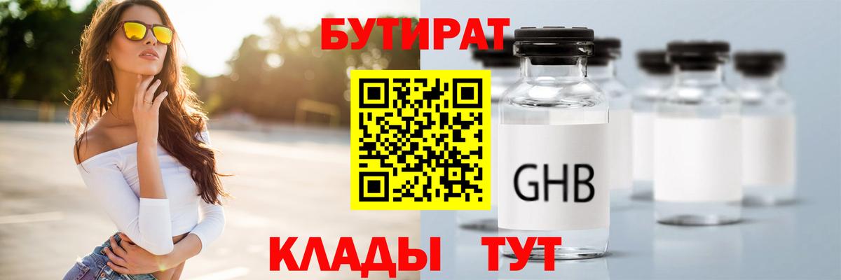 Бутират  Вход с VPN  Киров  БУТИРАТ 1.4BDO 